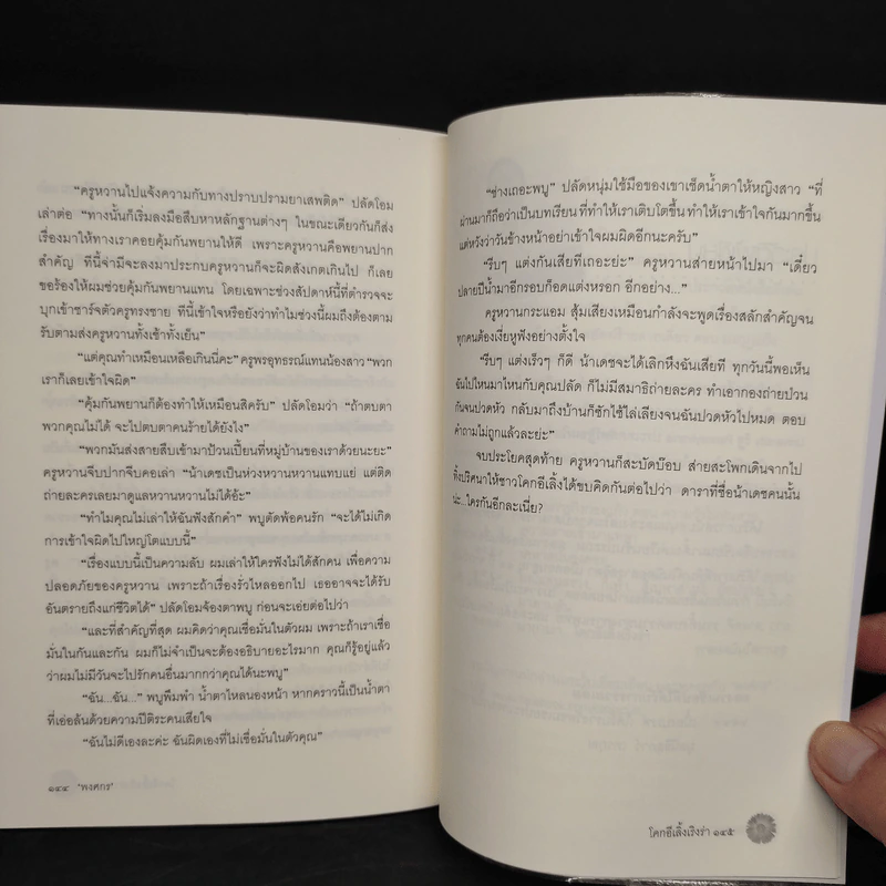 โคกอีเลิ้งเริงร่า - พงศกร รูปที่ 7