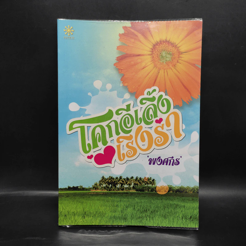 โคกอีเลิ้งเริงร่า - พงศกร รูปที่ 1