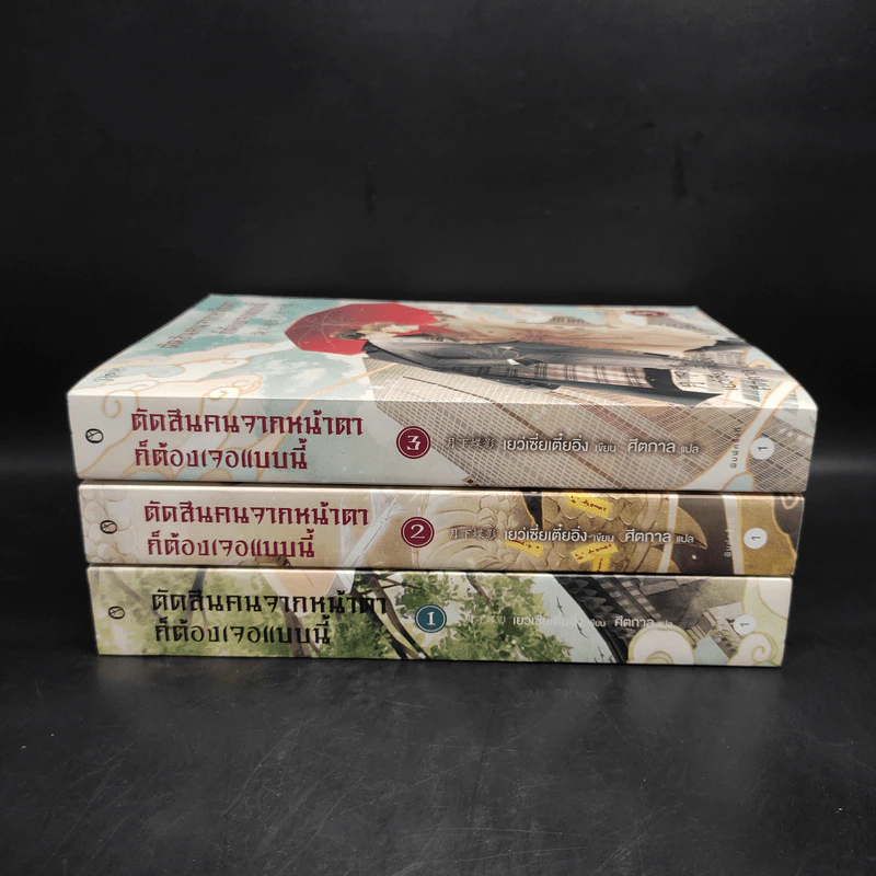 นิยายวาย ตัดสินคนจากหน้าตาก็ต้องเจอแบบนี้ 3 เล่มจบ - เย่ว์เซี่ยเตี๋ยอิ่ง (Yue Xia Die Ying) รูปที่ 2