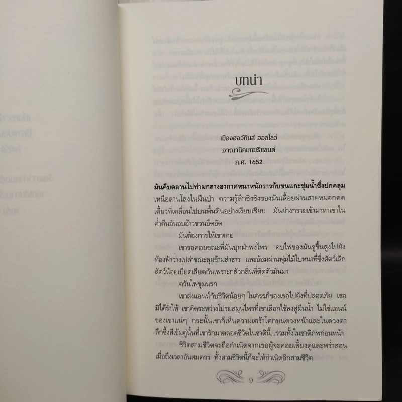 ชุด Sign of Seven Trilogy ปริศนารอยอดีต ลิขิตรักรอยอดีต เสน่หารอยอดีต - Sign of Seven Trilogy นอร่า โรเบิร์ตส์, จรรย์สมร เพิร์ล รูปที่ 5