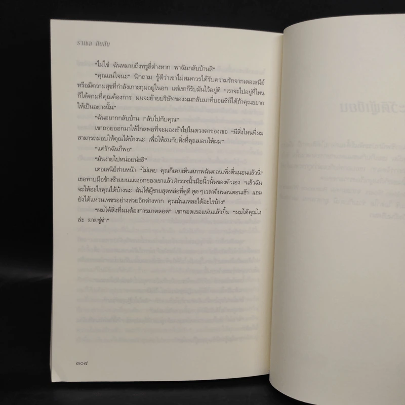 Truly Madly Yours รอรักคืนใจ - ราเชล กิบสัน รูปที่ 8