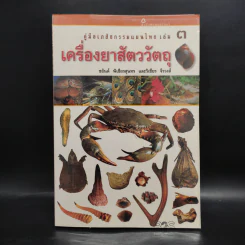 คู่มือเภสัชกรรมแผนไทย เล่ม 3 เครื่องยาสัตววัตถุ - ชยันต์ พิเชียรสุนทร, วิเชียร จีรวงส์ รูปที่ 1