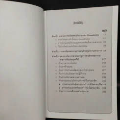 Behavioral Competency Dictionary พจนานุกรมพฤติกรรมความสามารถ - ดร.อาภรณ์ ภู่วิทยพันธุ์ รูปที่ 5