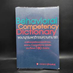 Behavioral Competency Dictionary พจนานุกรมพฤติกรรมความสามารถ - ดร.อาภรณ์ ภู่วิทยพันธุ์ รูปที่ 1