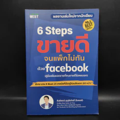 6 Steps ขายดีจนแพ็กไม่ทันด้วย Facebook - ธันย์ธรณ์ บุญจิรกิตติ์ (วินเนอร์) รูปที่ 1