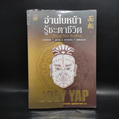 อ่านใบหน้า รู้ชะตาชีวิต - Joey Yap, อำนวยชัย ปฏิพัทธ์เผ่าพงศ์ รูปที่ 1
