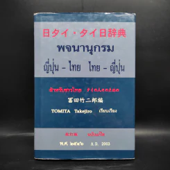 พจนานุกรมญี่ปุ่น-ไทย ไทย-ญี่ปุ่น สำหรับชาวไทย พ.ศ.2546 รูปที่ 1