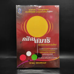 กสิณสมาธิ สมาธิสำหรับคนรุ่นใหม่ - ดร.จรูญ วรรณกสิณานนท์ รูปที่ 1