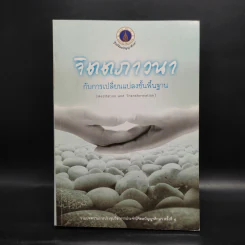 จิตตภาวนากับการเปลี่ยนแปลงขั้นพื้นฐาน รูปที่ 1
