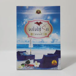 จงใจให้รัก - ยามาระตี รูปที่ 1