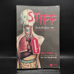 Stiff เรื่องลับที่ไม่รู้ของศพ - Mary Rodgers รูปที่ 1