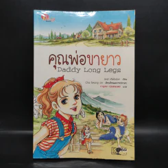 Daddy Long Legs คุณพ่อขายาว (การ์ตูน) - Jean Webster รูปที่ 1