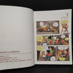 บันทึกสี่เท้า จากหัวใจผู้ไร้บ้าน ฉบับการ์ตูน - เรืองศักดิ์ ดวงพลา รูปที่ 6