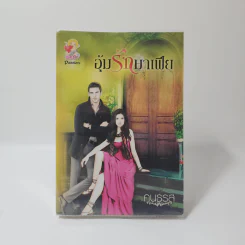 อุ้มรักมาเฟีย - คนธรส รูปที่ 1