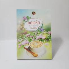 คณารัก - โอบขวัญ