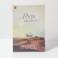 ทรายแสนสิเน่หา - สะมะเรีย รูปที่ 1