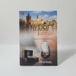 บ่วงรักเฉพาะกิจ - ภัคร์ภัสสร รูปที่ 1
