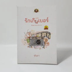 รักเกินเบอร์ ซีรีส์ชุด รักมัก (ไม่) ง่าย - ฬีรดา รูปที่ 1
