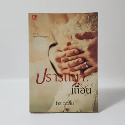 ปรารถนาเถื่อน - Baiboau (ใบบัว) รูปที่ 1