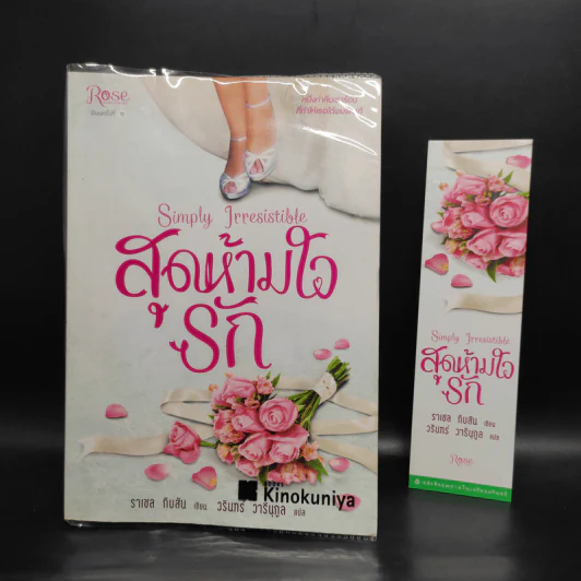 สุดห้ามใจรัก - ราเชล กิบสัน รูปที่ 1