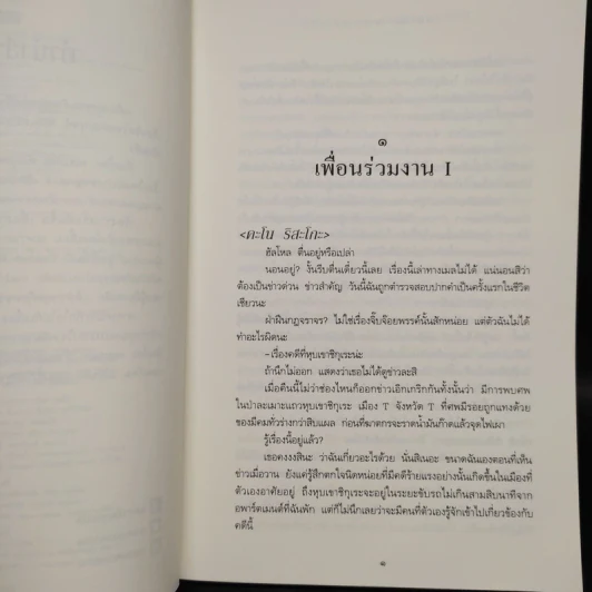 คดีฆาตกรรมเจ้าหญิงสโนไวท์ - มินะโตะ คานะเอะ (Kanae Minato) รูปที่ 6
