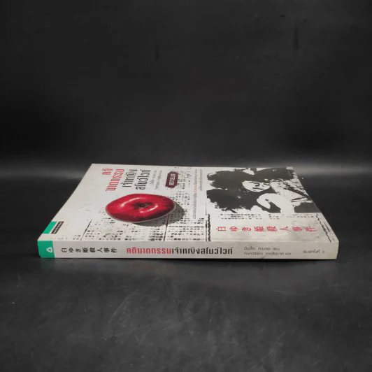 คดีฆาตกรรมเจ้าหญิงสโนไวท์ - มินะโตะ คานะเอะ (Kanae Minato) รูปที่ 3