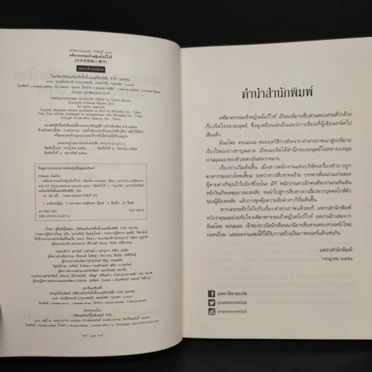 คดีฆาตกรรมเจ้าหญิงสโนไวท์ - มินะโตะ คานะเอะ (Kanae Minato) รูปที่ 5