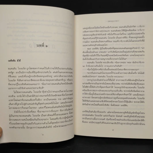 แผนอุบาทว์ - Sidney Sheldon ซิดนีย์ เชลดอน รูปที่ 6