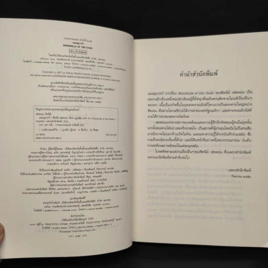 แผนอุบาทว์ - Sidney Sheldon ซิดนีย์ เชลดอน รูปที่ 5