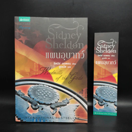 แผนอุบาทว์ - Sidney Sheldon ซิดนีย์ เชลดอน รูปที่ 1