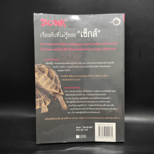 Bonk เรื่องลับที่ไม่รู้ของเซ็กส์ - Mary Rodgers รูปที่ 2
