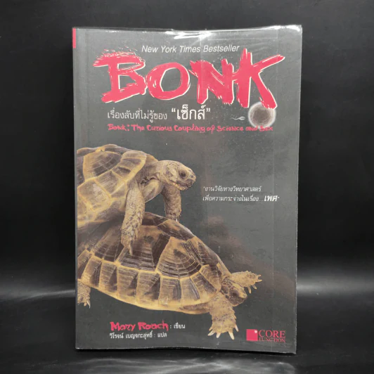 Bonk เรื่องลับที่ไม่รู้ของเซ็กส์ - Mary Rodgers รูปที่ 1