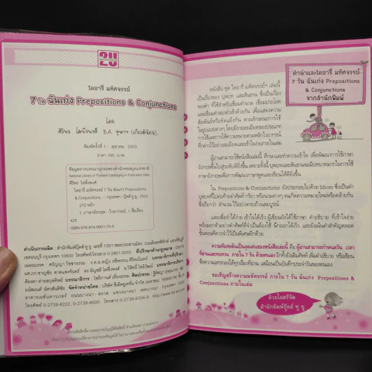 ไดอารี่มหัศจรรย์ 7 วันฉันเก่ง Prepositions & Conjunctions รูปที่ 5