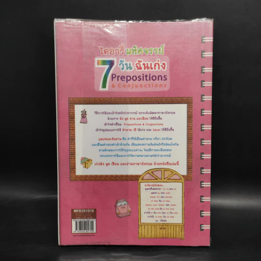 ไดอารี่มหัศจรรย์ 7 วันฉันเก่ง Prepositions & Conjunctions รูปที่ 2