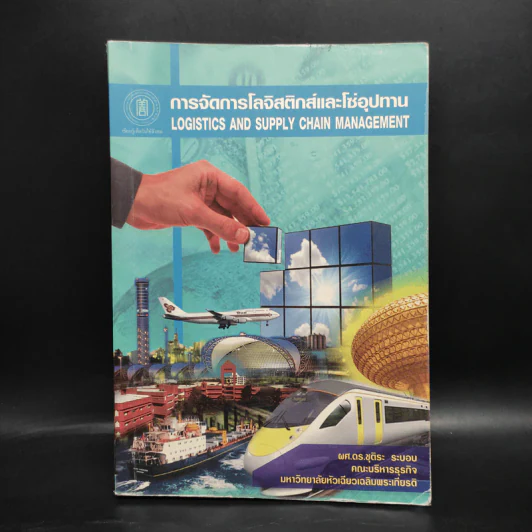 การจัดการโลจิสติกส์และโซ่อุปทาน - ผศ.ดร.ชุติระ ระบอบ รูปที่ 1