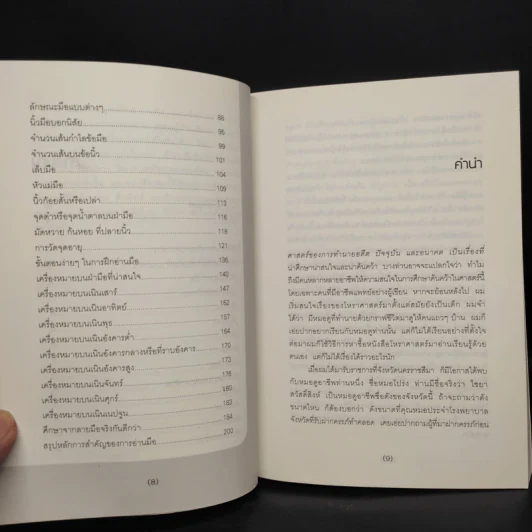 อ่านมือ รู้จักคน รู้จักหน้าและรู้จักใจ - สมยศ กิตติมั่นคง รูปที่ 7