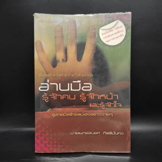 อ่านมือ รู้จักคน รู้จักหน้าและรู้จักใจ - สมยศ กิตติมั่นคง รูปที่ 1