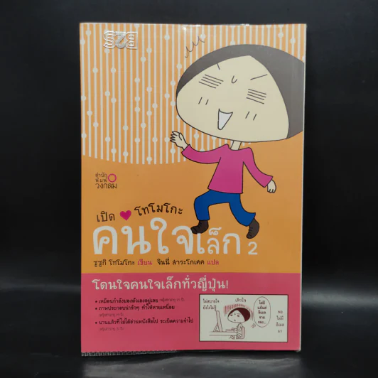 การ์ตูน เปิดใจโทโมโกะ คนใจเล็ก 2 - Suzuki Tomoko (ซูซูกิ โทโมโกะ) รูปที่ 1