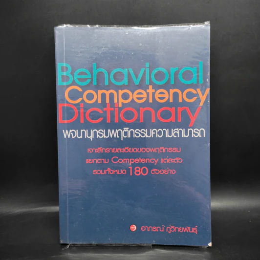 Behavioral Competency Dictionary พจนานุกรมพฤติกรรมความสามารถ - ดร.อาภรณ์ ภู่วิทยพันธุ์ รูปที่ 1