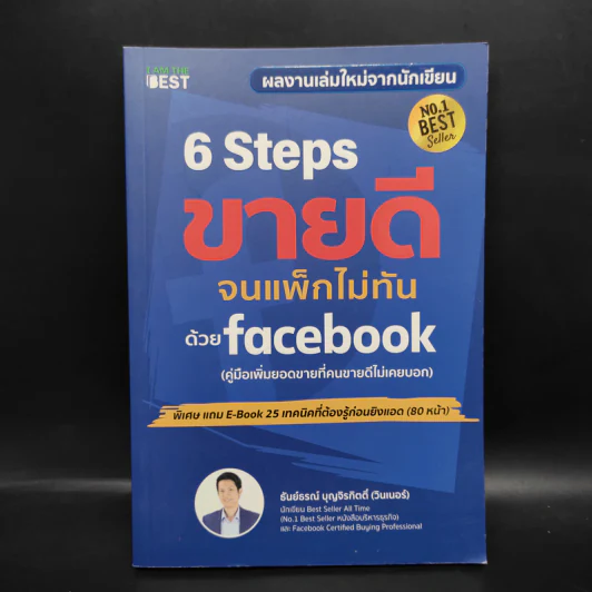 6 Steps ขายดีจนแพ็กไม่ทันด้วย Facebook - ธันย์ธรณ์ บุญจิรกิตติ์ (วินเนอร์) รูปที่ 1
