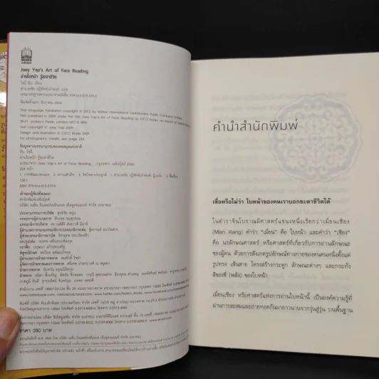 อ่านใบหน้า รู้ชะตาชีวิต - Joey Yap, อำนวยชัย ปฏิพัทธ์เผ่าพงศ์ รูปที่ 5