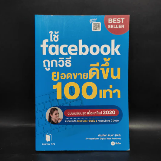 ใช้ Facebook ถูกวิธี ยอดขายดีขึ้น 100 เท่า - มัณฑิตา จินดา รูปที่ 1