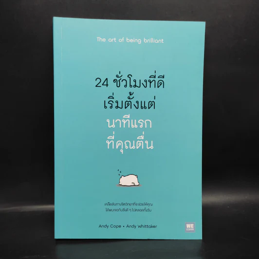 24 ชั่วโมงที่ดีเริ่มตั้งแต่นาทีแรกที่คุณตื่น : The Art of Being Brilliant - Andy Cope,Andy Whittaker รูปที่ 1