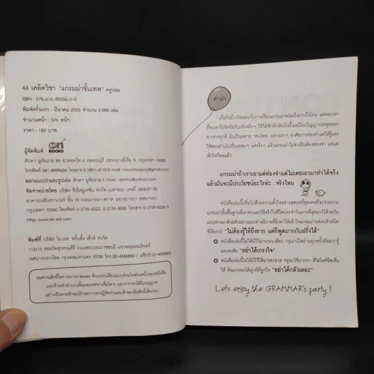 44 เคล็ดวิชา Grammar ขั้นเทพ - วิไลลักษณ์ ใจกว้าง (ครูปอย) รูปที่ 5