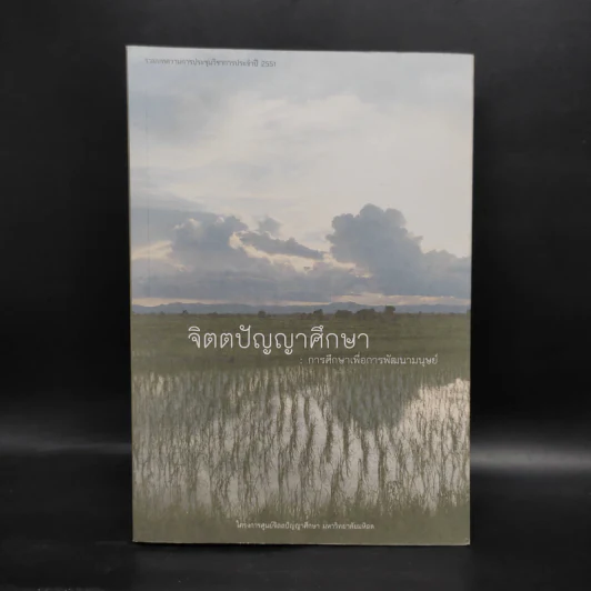 จิตตปัญญาศึกษา : การศึกษาเพื่อการพัฒนามนุษย์ รูปที่ 1