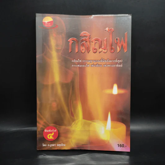 กสิณไฟ (กรรมฐานกองที่มีพลังมากที่สุด) - อ.บูรพา ผดุงไทย รูปที่ 1