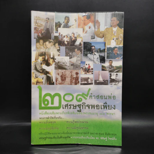 209 คำสอนพ่อเศรษฐกิจพอเพียง หนังสือเฉลิมพระเกียรติเฉลิมฉลองพระชนมายุ 81 พรรษา รูปที่ 1