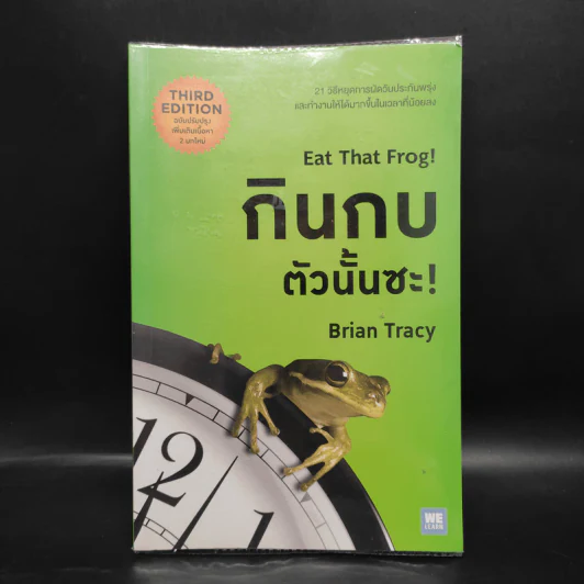 กินกบตัวนั้นซะ Eat That Frog! - Brian Tracy รูปที่ 1