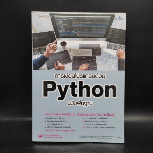 การเขียนโปรแกรมด้วย Python ฉบับพื้นฐาน รูปที่ 1