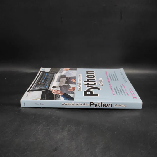 การเขียนโปรแกรมด้วย Python ฉบับพื้นฐาน รูปที่ 3